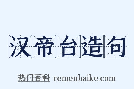 汉帝台造句是什么意思的图片